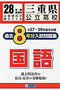 三重県公立高校過去8年分入試問題集国語（28年春受験用） H27～20年度を収録