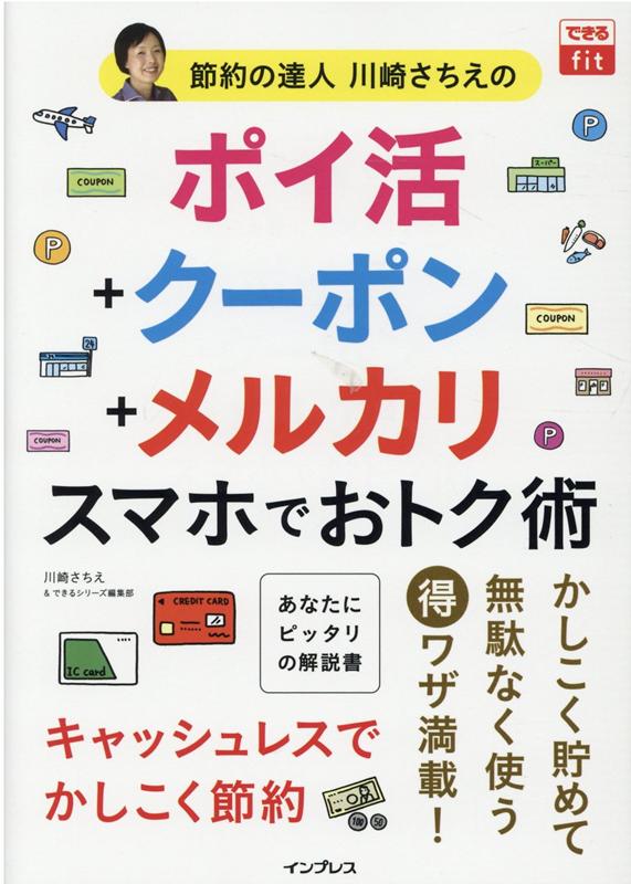 できるfit 節約の達人川崎さちえの ポイ活＋クーポン＋メルカリ スマホでおトク術