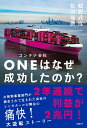 日の丸コンテナ会社ONEはなぜ成功したのか？ [ 幡野 武彦 ] 1