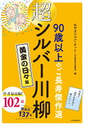 超シルバー川柳　黄金の日々編