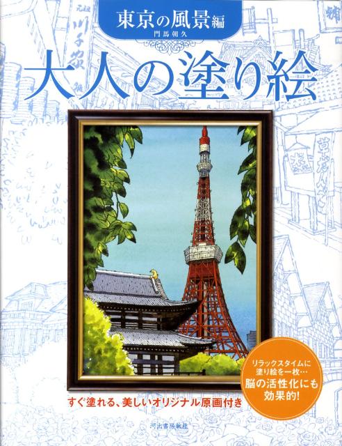 大人の塗り絵（東京の風景編）