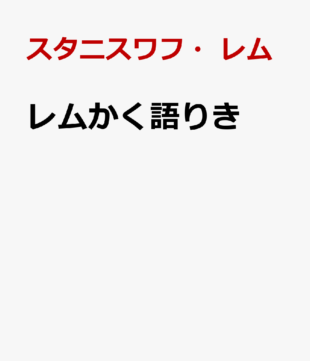 レムかく語りき