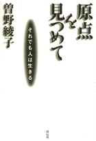 原点を見つめて