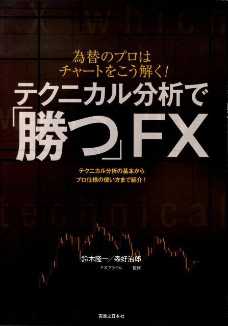 テクニカル分析で「勝つ」FX 為替のプロはチャートをこう解く！ 鈴木隆一