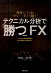 テクニカル分析で「勝つ」FX 為替のプロはチャートをこう解く！ [ 鈴木隆一 ]