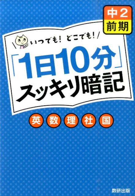 「1日10分」スッキリ暗記中2前期英・数・国・理・社
