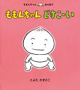 童心社 ももんちゃんシリーズ 絵本 ももんちゃん　どすこーい （ももんちゃん　あそぼう） [ とよた　かずひこ ]