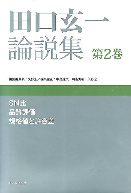 田口玄一論説集（第2巻）