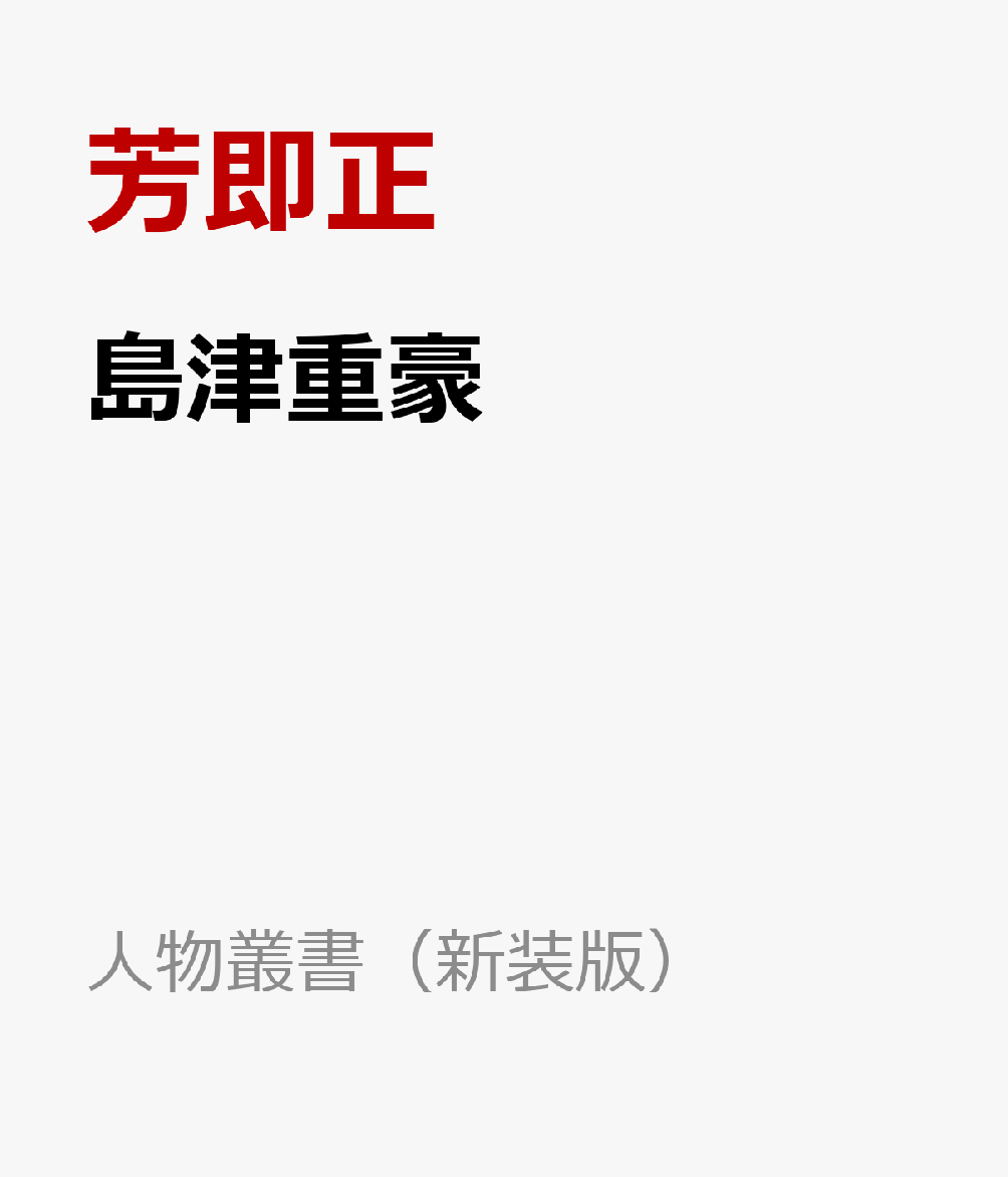 島津重豪