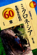 ミクロネシアを知るための60章第2版