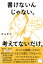 書けないんじゃない、考えてないだけ。