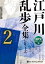 江戸川乱歩全集シリーズ（2）