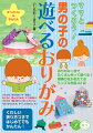 おりがみ１枚でたくさん作って遊べる！想像力をかきたてるシンプル作品６２点。いろんな「のりもの」や「昆虫」、わくわく「きょうりゅう」に「おばけ」、パクパク「おにぎり」「ホットドック」、「ぱっちりカメラ」や「しゅりけん」も！