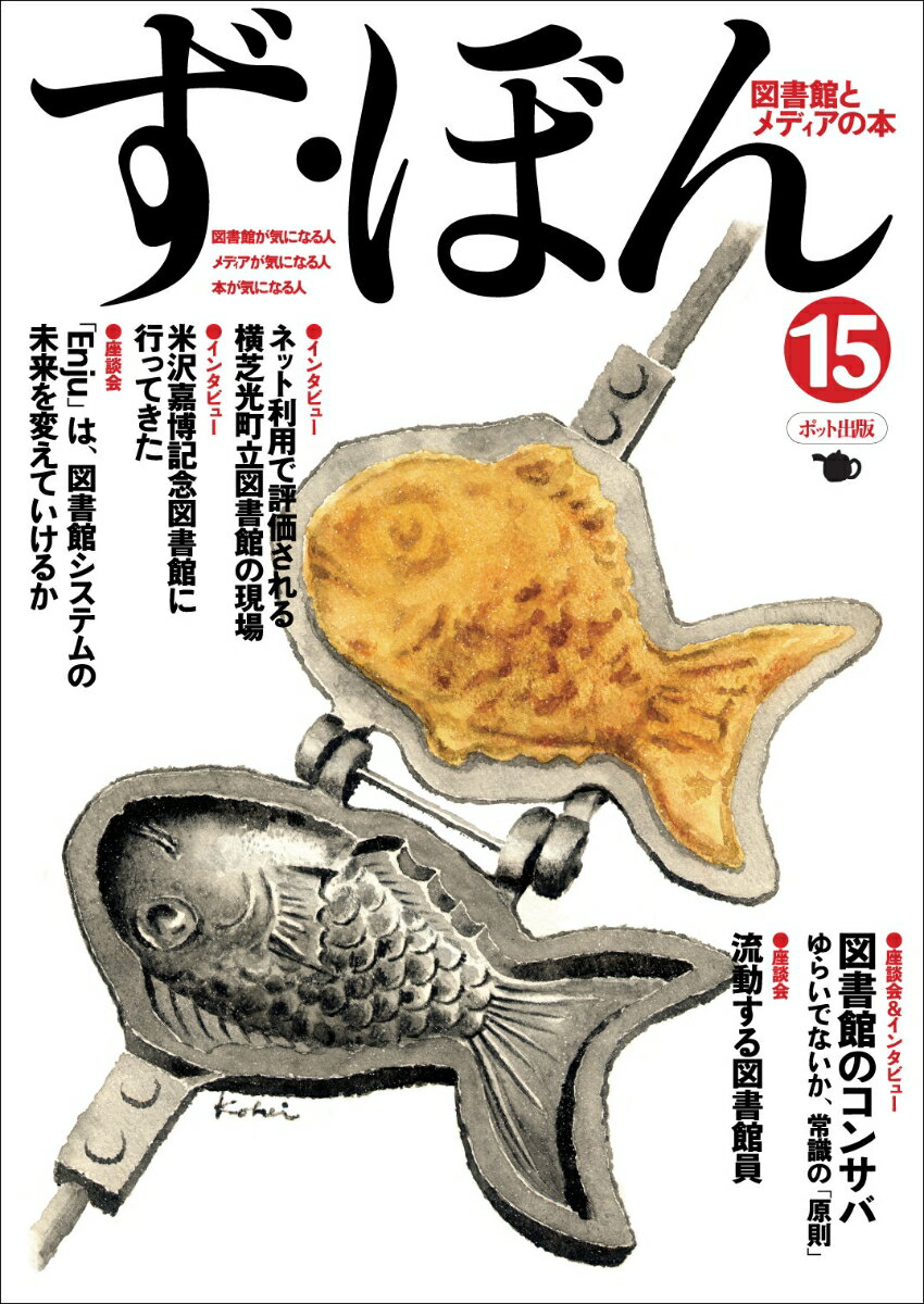 ず・ぼん15 横芝光町立図書館／米沢嘉博記念図書館／Enju