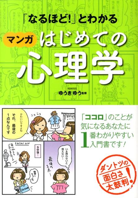「なるほど！」とわかるマンガはじめての心理学 [ ゆうきゆう ]のサムネイル