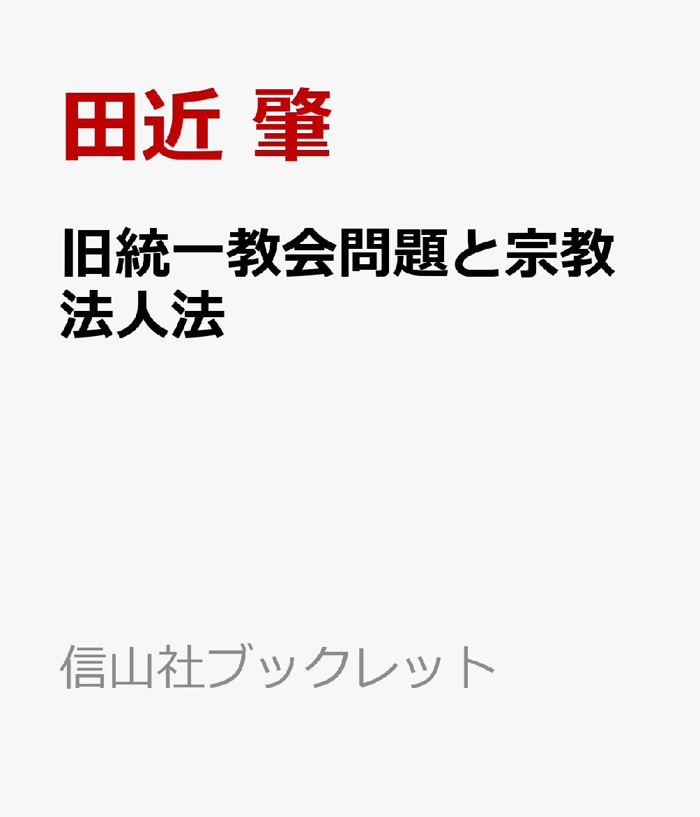 旧統一教会問題と宗教法人法