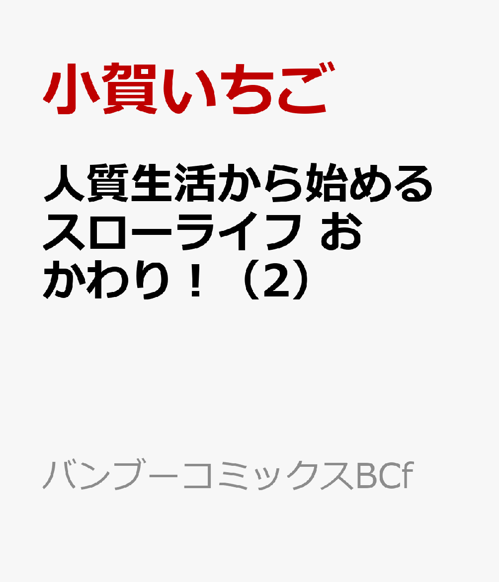 人質生活から始めるスローライフ おかわり！（2）