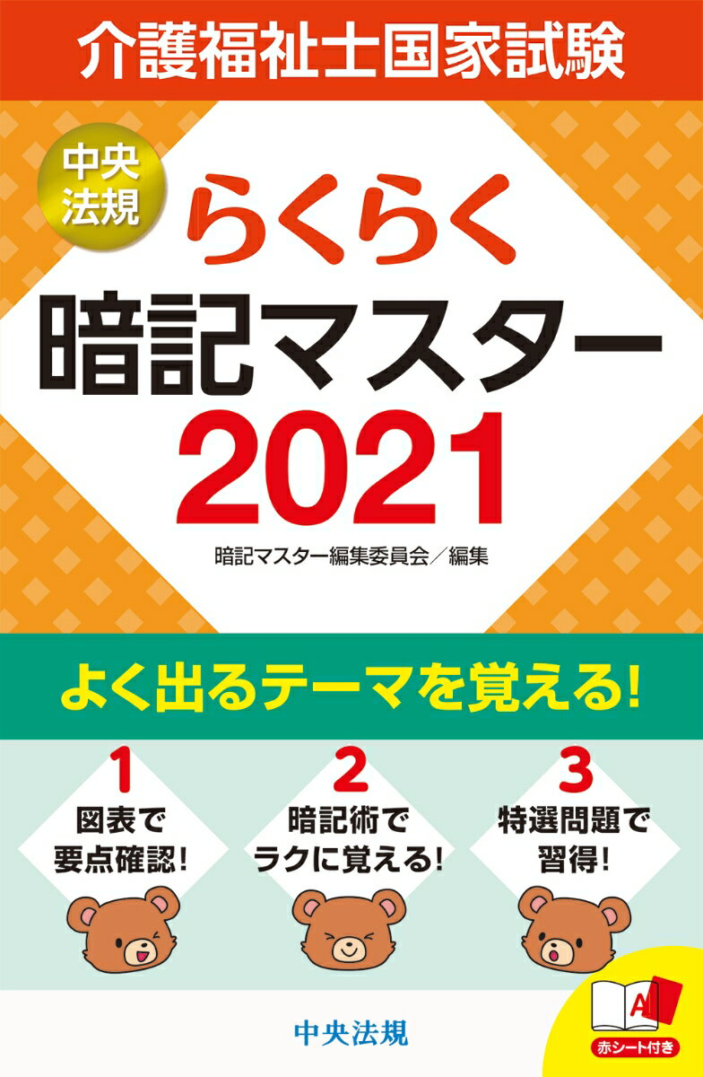 らくらく暗記マスター 介護福祉士国家試験2021