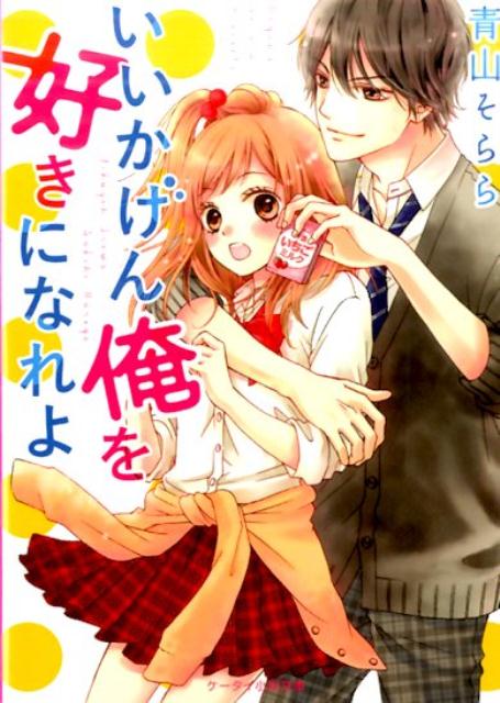 高２の美優の日課はイケメンな先輩の観察。休み時間に騒いでは、友達の歩斗にいつも呆れられている。歩斗もかなりのイケメンだけど、好きなのかと聞かれるとちがう気がする。ある日、ひょんなことから歩斗の先輩と急接近！浮かれる美優に、歩斗は「やめとけ」となぜか冷たくて…。野いちごグランプリ２０１６ピンクレーベル賞受賞の超絶胸キュン人気作！