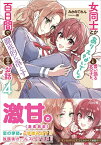 女同士とかありえないでしょと言い張る女の子を、百日間で徹底的に落とす百合のお話4 （GA文庫　4） [ みかみてれん ]