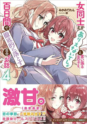 女同士とかありえないでしょと言い張る女の子を、百日間で徹底的に落とす百合のお話　04　　著：みかみてれん