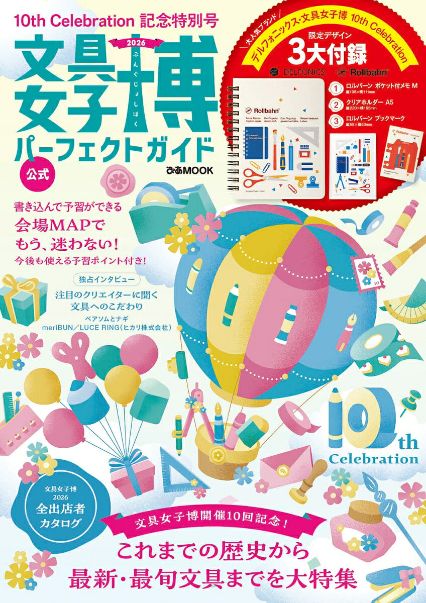 文具女子博2026 パーフェクトガイド （ぴあMOOK）