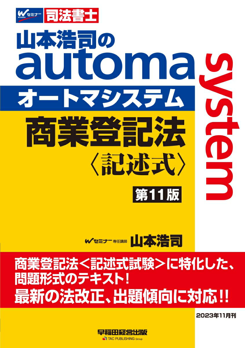 山本浩司のオートマシステム 商業登記法 〈記述式〉 （第11版）