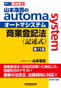 山本浩司のオートマシステム　商業登記法　〈記述式〉　（第11版） 