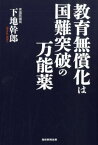 教育無償化は国難突破の万能薬 [ 下地幹郎 ]