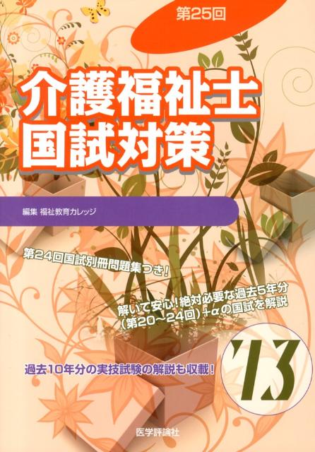 介護福祉士国試対策（第25回（’13））