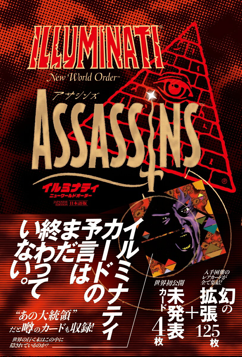 イルミナティ ニューワールドオーダー アサシンズ日本語版（トレーディングカードゲーム）