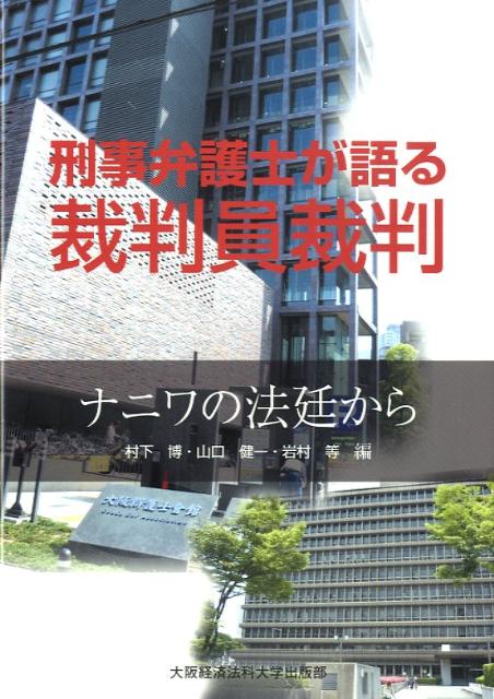 刑事弁護士が語る裁判員裁判