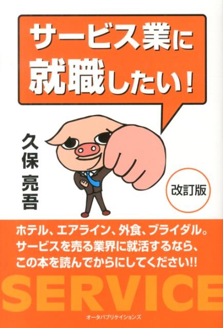 サービス業に就職したい！改訂版