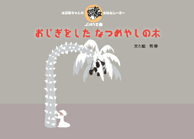 おじぎをしたなつめやしの木