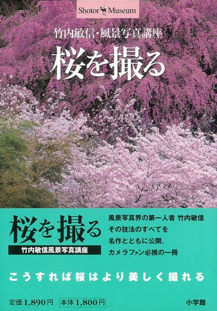 【バーゲン本】桜を撮る　竹内敏信風景写真講座ーShotor・Museum