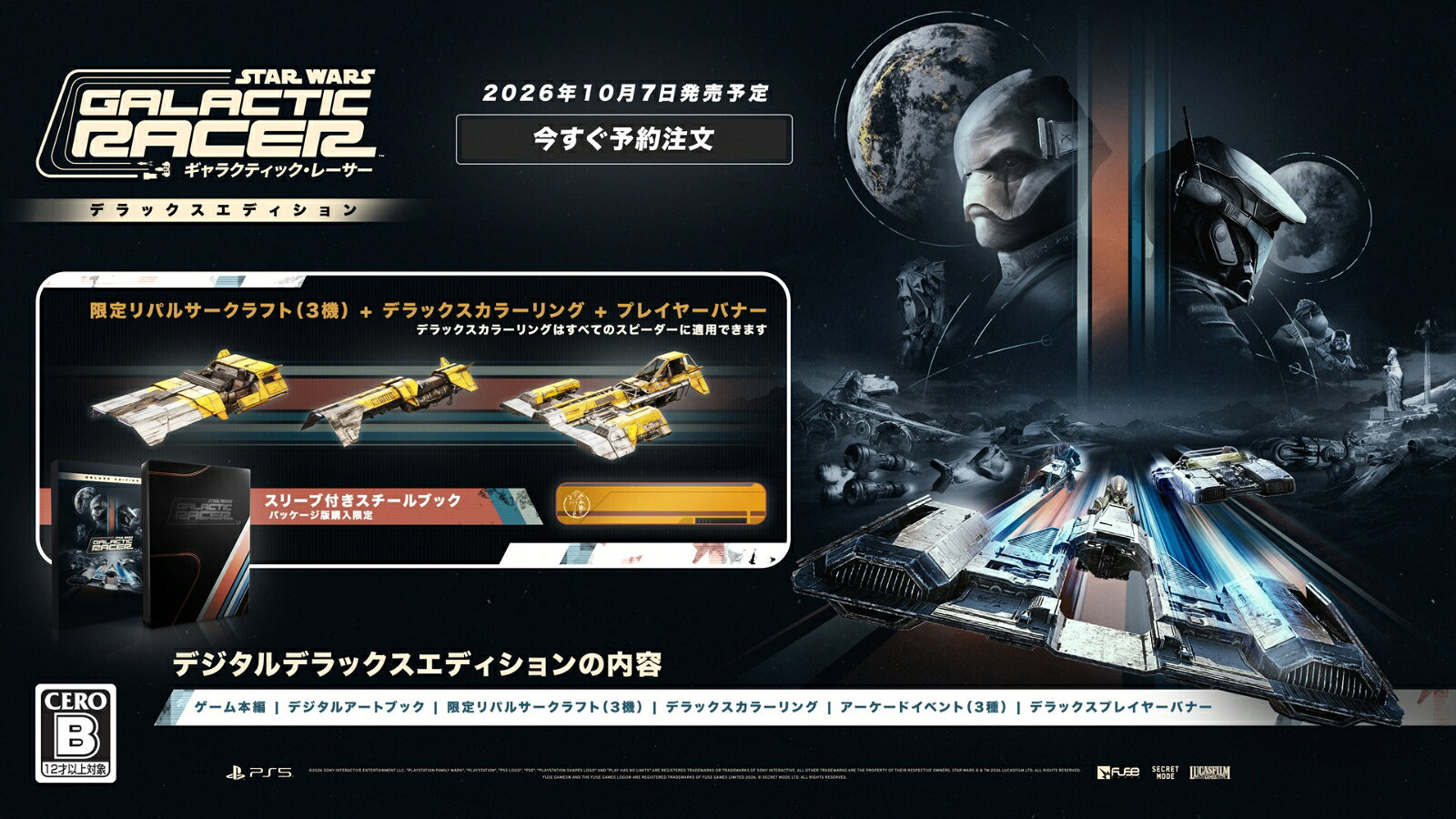 【特典】スター・ウォーズ：ギャラクティック・レーサー デラックスエディション(【初回予約同梱特典】DLCチラシ)