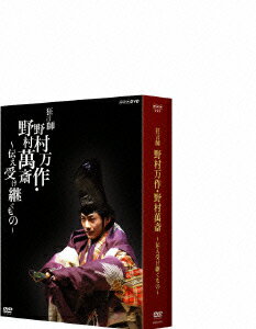 DVD BOX 狂言師 野村万作・野村萬斎～伝え受け継ぐもの～ [ (ドキュメンタリー) ]