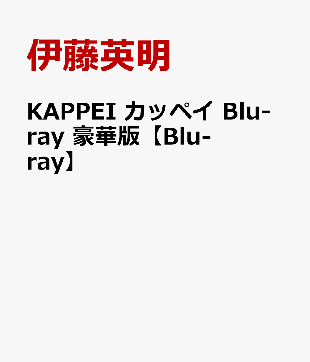 KAPPEI カッペイ Blu-ray 豪華版【Blu-ray】