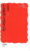 いま哲学とはなにか