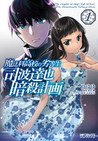 魔法科高校の劣等生 司波達也暗殺計画　1