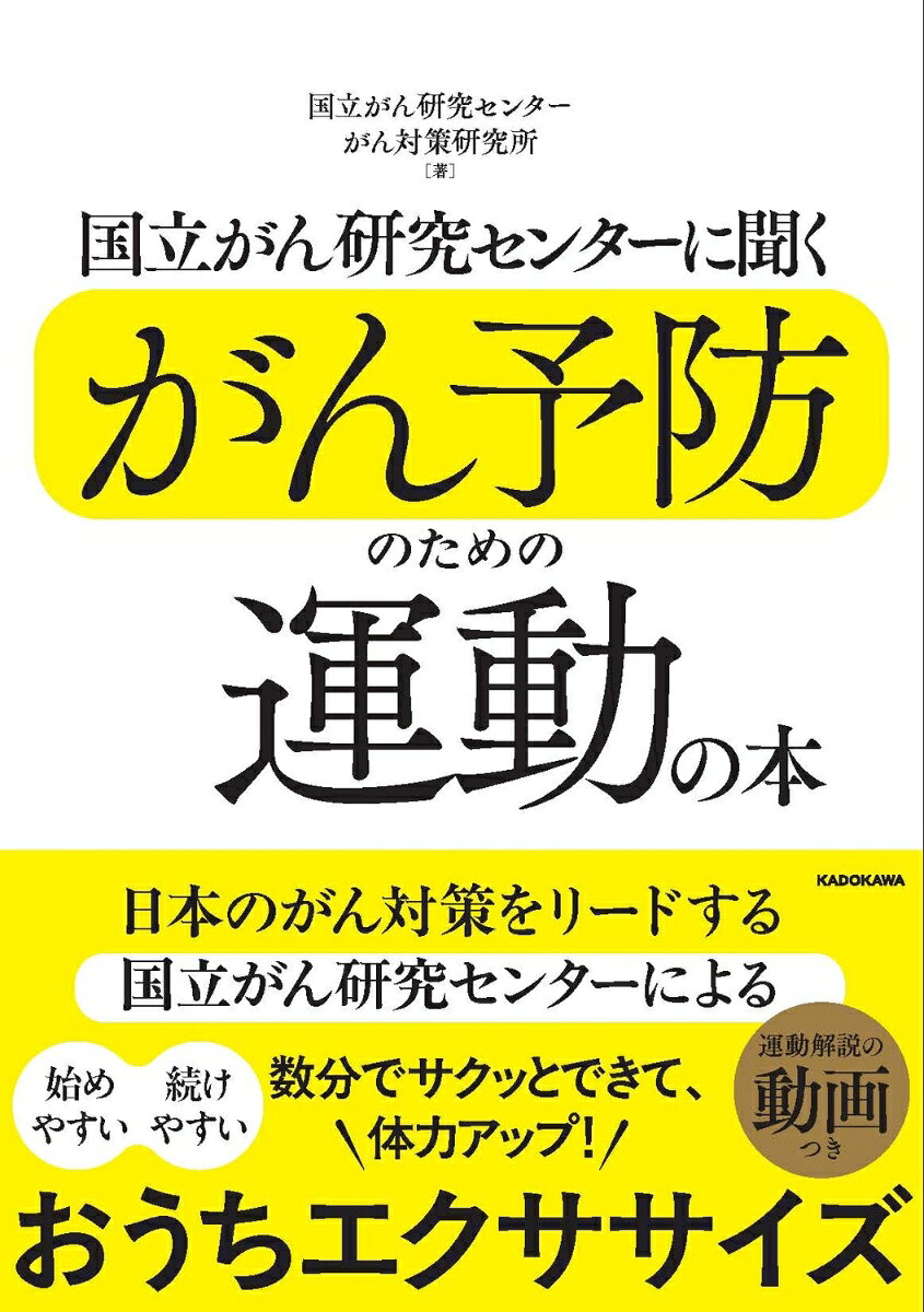 国立がん研究センターに聞くがん予防のための運動の本 書影