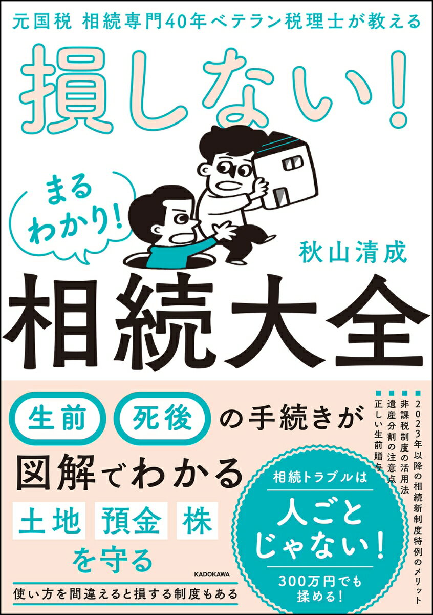 元国税 相続専門40年ベテラン税理士が教える 損しない！まるわかり！相続大全