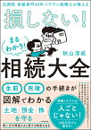 元国税 相続専門40年ベテラン税理士が教える 損しない！まるわかり！相続大全 [ 秋山　清成 ]