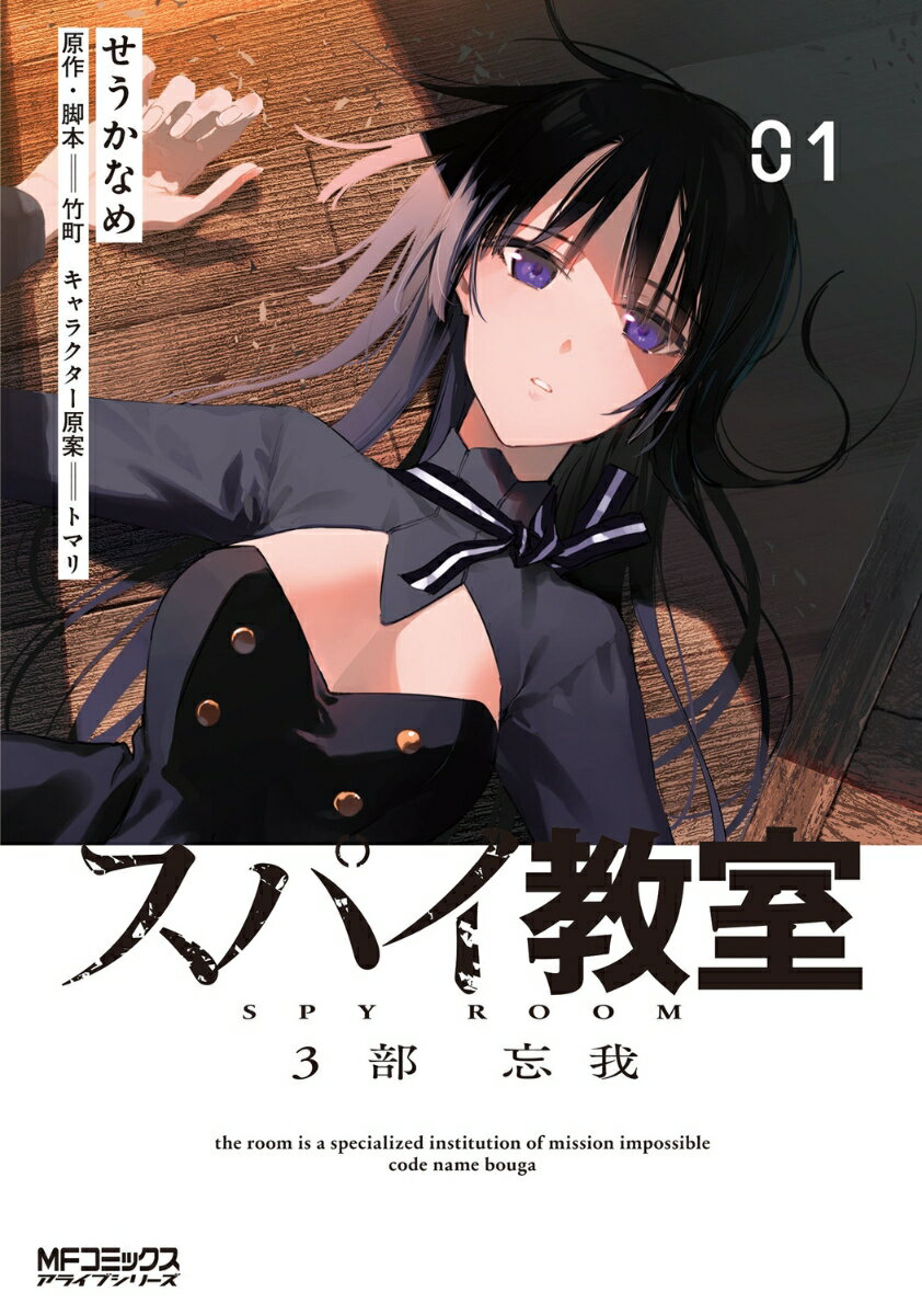 スパイ教室3部 忘我 01