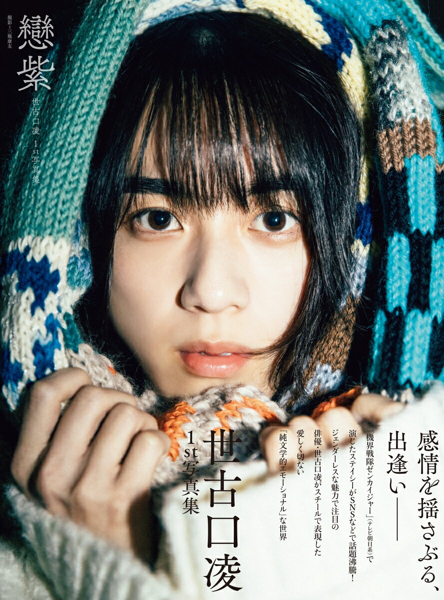 世古口凌 1st写真集 戀紫 ／世古口　凌 （KADOKAWA）