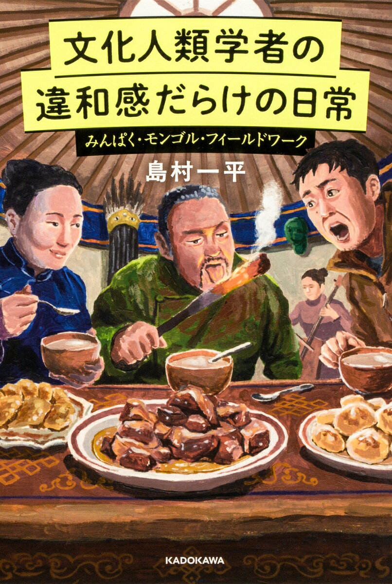 文化人類学者の違和感だらけの日常 みんぱく・モンゴル・フィールドワーク
