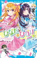 双子の姉でトップアイドルの光莉と大ゲンカをしてしまった日向は、アイドルとしての一歩を踏み出すために、事務所の先輩である壱弥の付き人となった。推しの仕事っぷりにキュンキュンしながらも、恋愛禁止令を言い渡されているため、つのる恋心を言えずにいた。そんな中、壱弥の学校の学園祭で久しぶりに会う光莉とギクシャクし、ひどく落ちこんだ日向に壱弥は…。小学中級から。