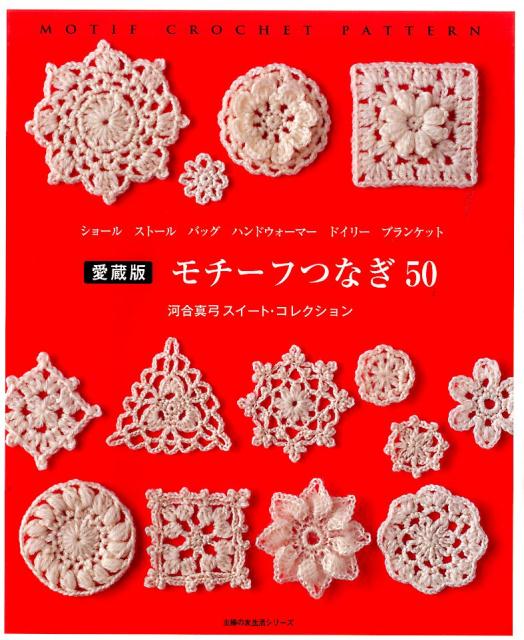 愛蔵版　モチーフつなぎ50　河合真弓スイート・コレクション