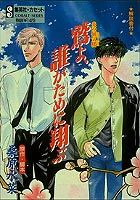 鷲よ、誰がために翔ぶ