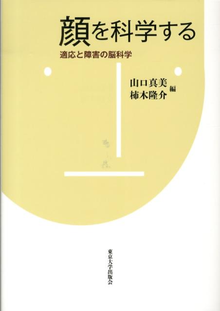 顔を科学する